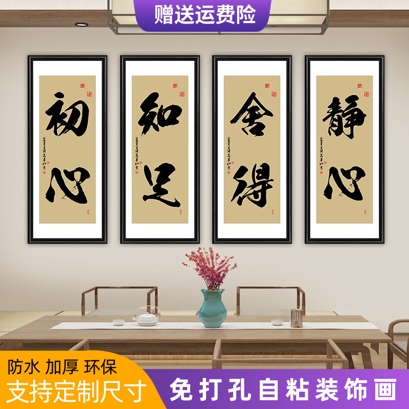 静心书法装饰画现代简约客厅书房茶室办公室墙壁画舍得自粘墙贴画图片