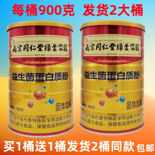 南京同仁堂绿金家园益生菌蛋白质粉固体饮料900克装买1送1 发2桶
