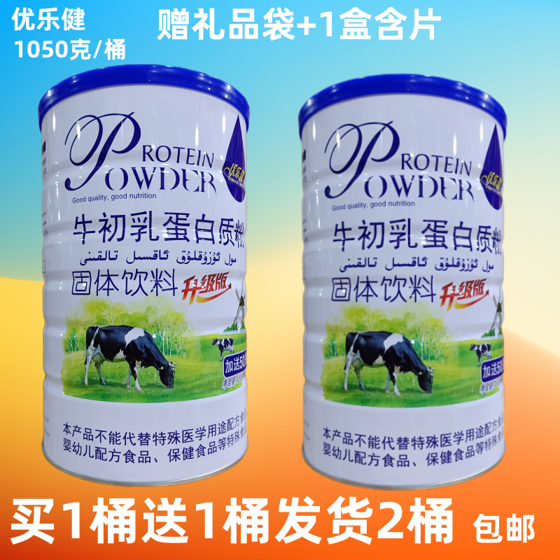 优乐健牛初乳蛋白质粉固体饮料1050克大桶装买一送一发货2桶包邮