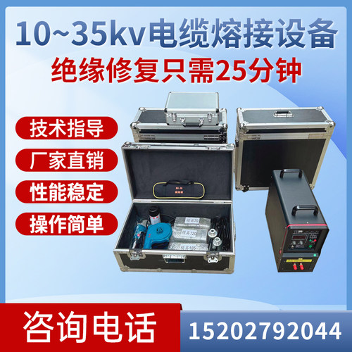电缆绝缘熔接机 电缆热熔设备 35KV电缆熔融中间接头工具