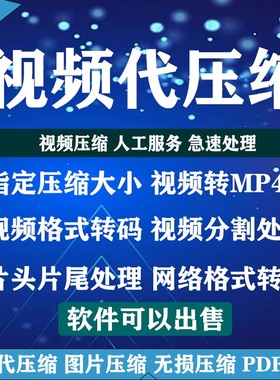 视频转格式 视频压缩 转MP4视频转码处理 视频压缩大小 人工处理