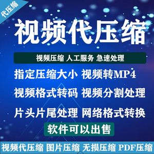 视频转格式视频压缩转MP4视频转码处理视频压缩大小人工处理