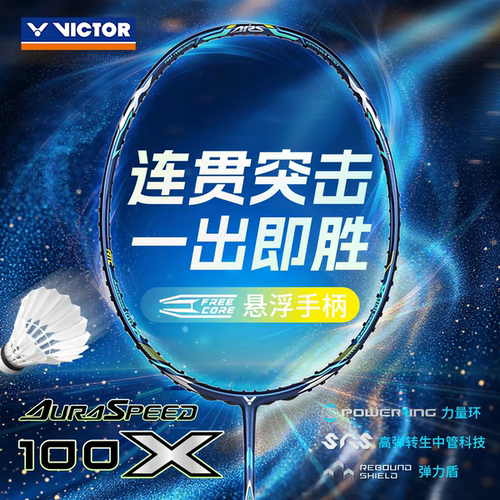 VICTOR胜利神速ARS100X羽毛球拍威克多碳纤维速度型专业进阶单拍