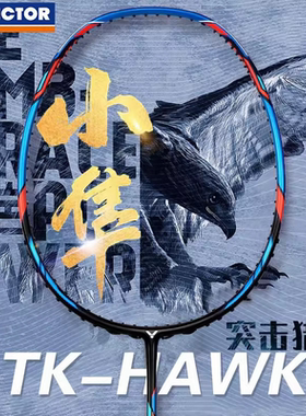 victor胜利羽毛球拍猎鹰蓝色小隼威克多全碳素TK隼HAWK暴力进攻型