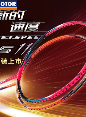 正品VICTOR胜利极速11羽毛球拍JS11D新色威克多全碳素速度型快攻
