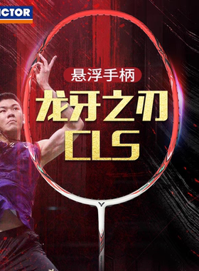 VICTOR胜利进攻型羽毛球拍RYUGA CLS威克多全碳素小龙牙CLS羽球拍