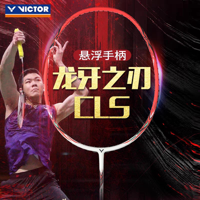VICTOR胜利进攻型羽毛球拍RYUGA CLS威克多全碳素小龙牙CLS羽球拍