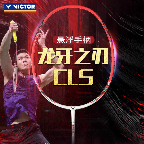 VICTOR胜利进攻型羽毛球拍RYUGA CLS威克多全碳素小龙牙CLS羽球拍
