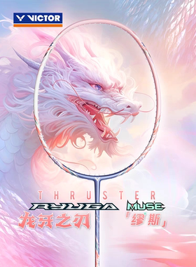正品victor胜利TK-RYUGA MUSE进攻羽毛球拍威克多粉龙牙缪斯母龙