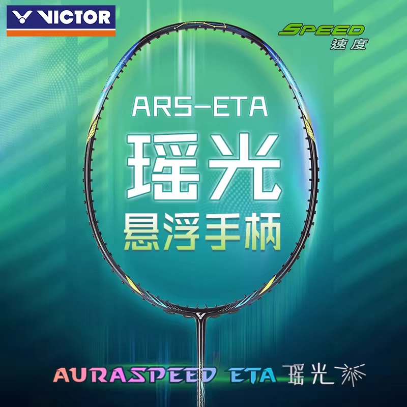 胜利VICTOR新款羽毛球拍神速瑶光ARS-ETA威克多全碳素速度型单拍