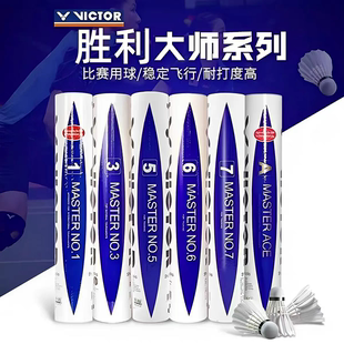 victor胜利羽毛球鹅毛训练耐打大师6号7号室内大师ace/1/3/5/6/7