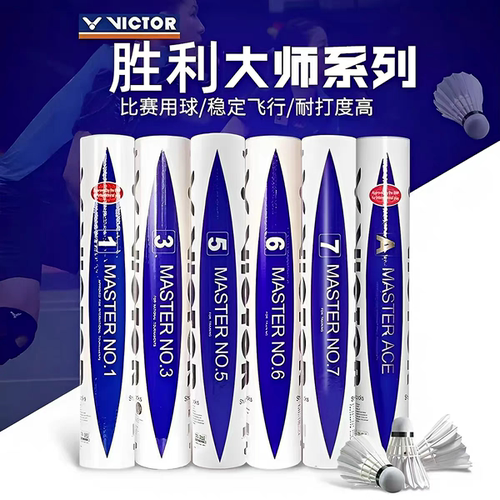 victor胜利羽毛球鹅毛训练耐打大师6号7号室内大师ace/1/3/5/6/7