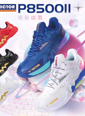 VICTOR胜利羽毛球鞋P8500II稳定类球鞋威克多P8500二代阿山亨德拉