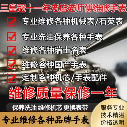 手表保养维修机械维修表 洗油 保养 翻新 组装表 电池表 手表保养