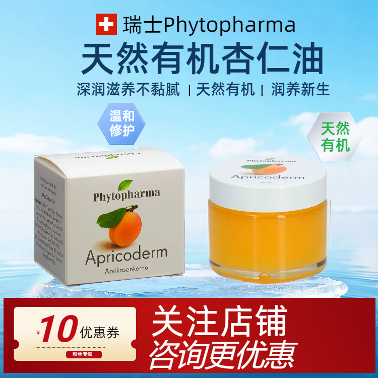 Phytopharma有机甜杏仁油装唇膏