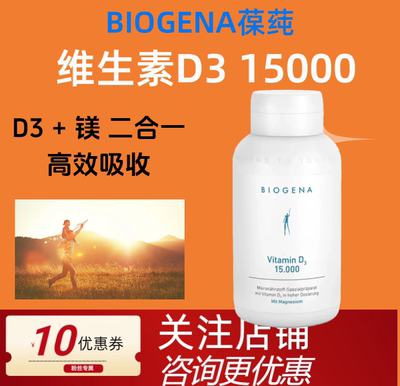 Biogena葆莼维生素D3镁