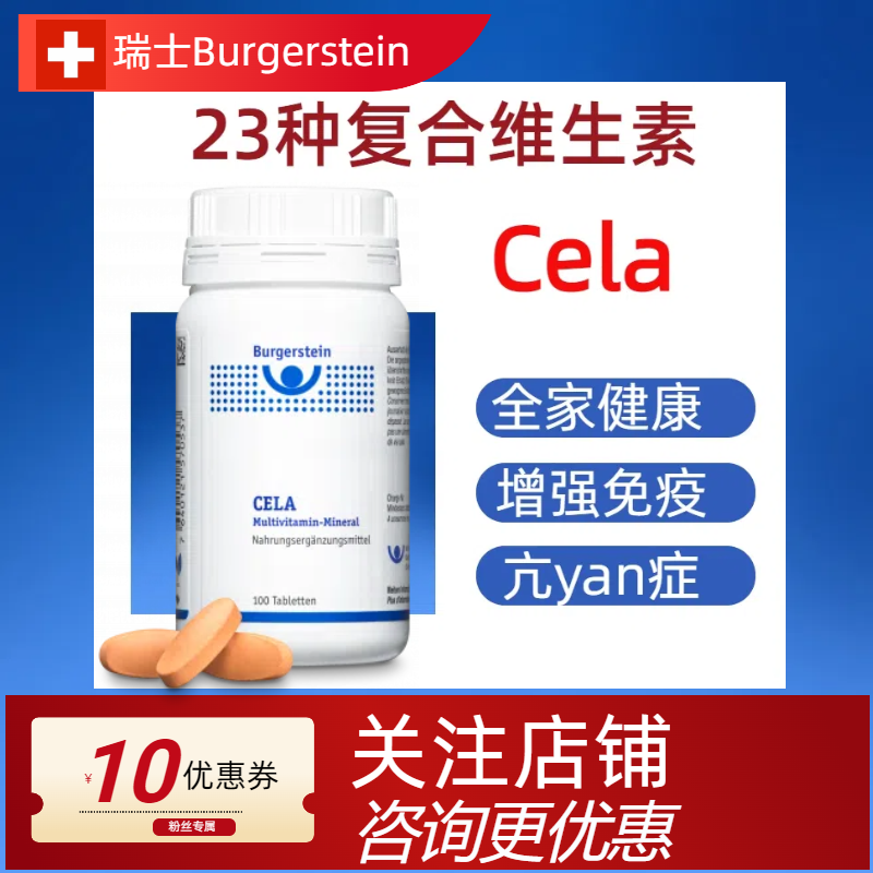 瑞士Burgerstein CELA全维片全家复合维生素矿物质赛级100片/瓶
