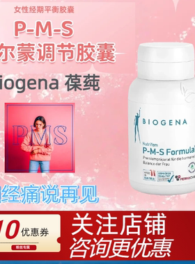 奥地利BioGena 葆莼PMS荷尔蒙调养生理期胶囊缓解经期症候群