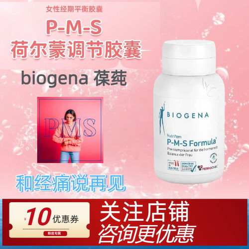 Biogena经期调节胶囊