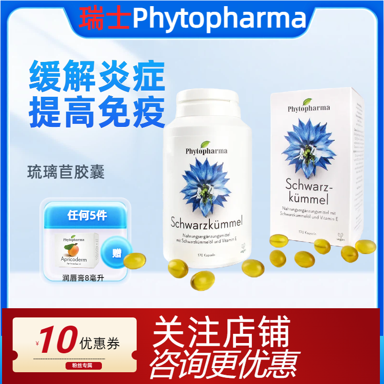 瑞士代购 phytopharma改善过敏体质改善肤质盒装胶囊型黑种草籽油