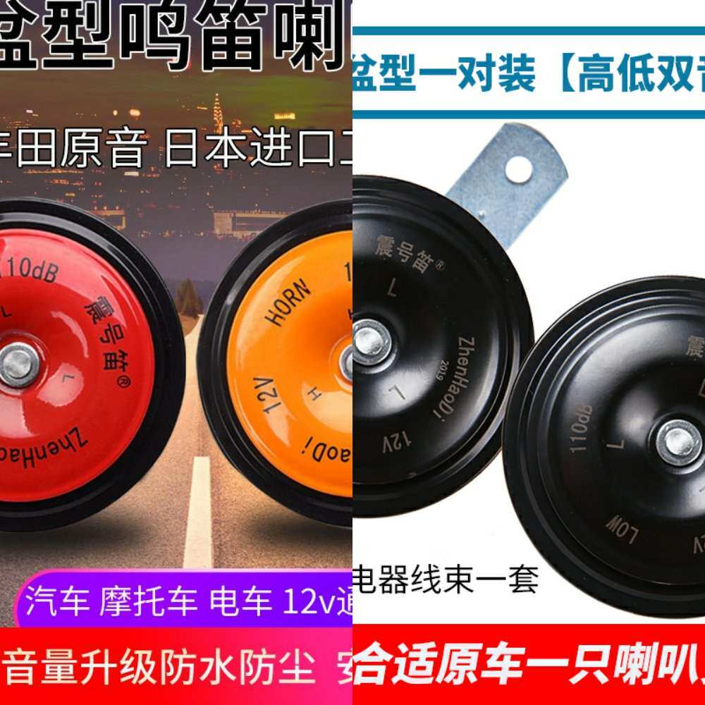 震号笛鸣笛汽车喇叭12V通用摩托车喇叭超响盆型铁饼丰田音防水