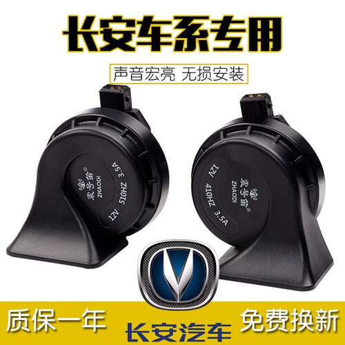 长安悦翔V7欧诺欧尚CS75CS35S460宝骏630730防水专用汽车蜗牛喇叭