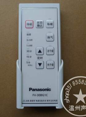 原装松下浴霸遥控器FV-30BU2C/FV-RB26E1/TB30US1/27BU1C16GBU2