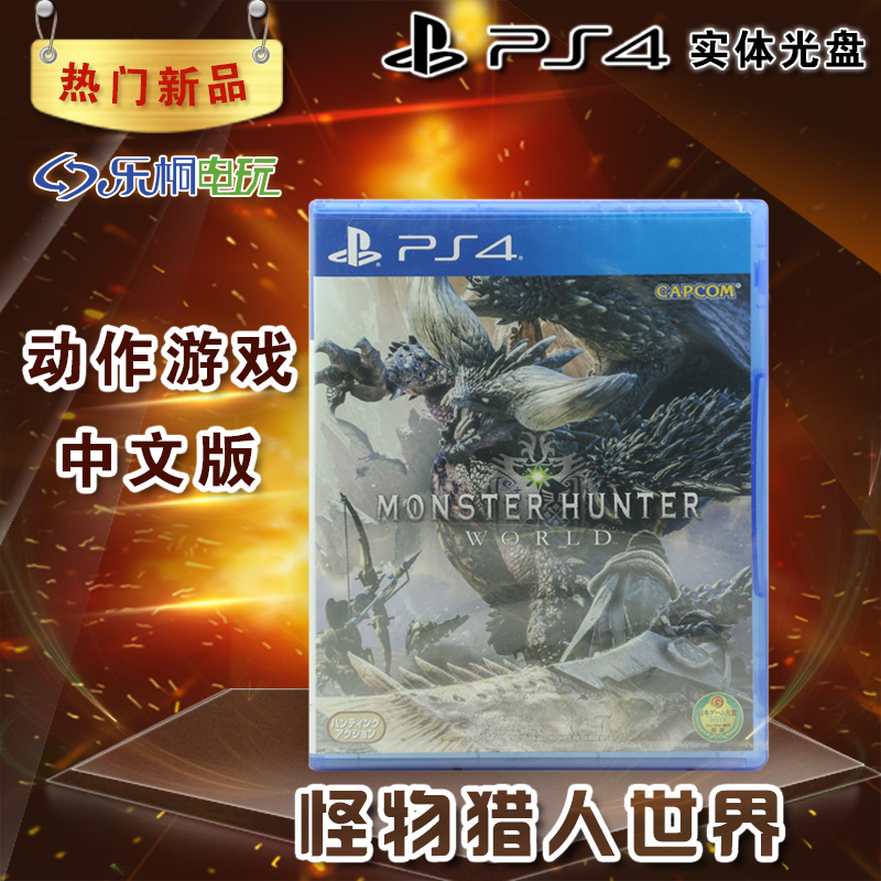 现货全新正版ps4游戏怪物猎人世界mh World Mhw 中文版 折222网 现货全新正版ps4游戏怪物猎人世界mh World Mhw 中文版 折222网