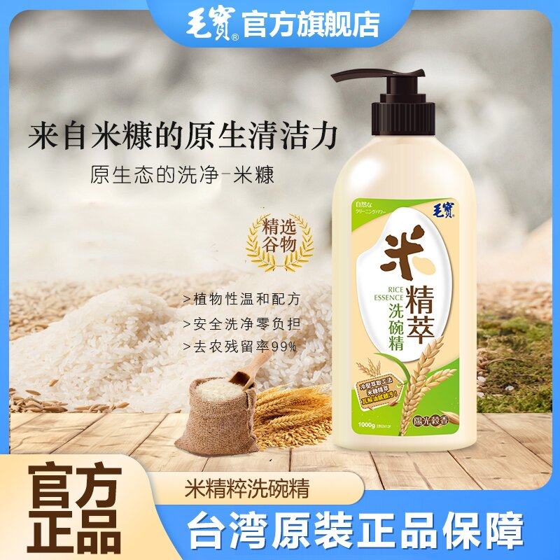 中国台湾毛宝米精萃洗碗精餐具不伤手天然大米进口洗洁精洗碗液