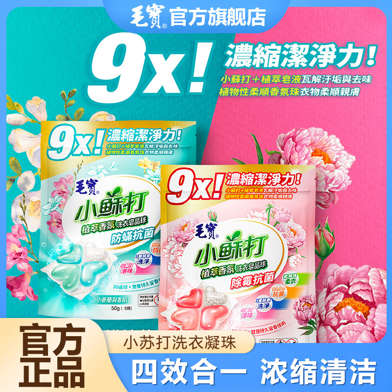 中国台湾小苏打洗衣凝珠浓缩洁净防螨除霉抗菌持久留香4合一