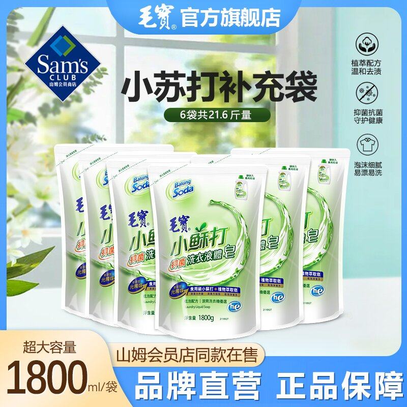 中国台湾毛宝小苏打进口洗衣液持久留香家庭装皂液补充袋装衣物
