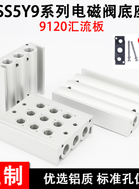 SS5Y9-23-01电磁阀汇流板SY9120支架SMC型9220阀座9320底座固定座