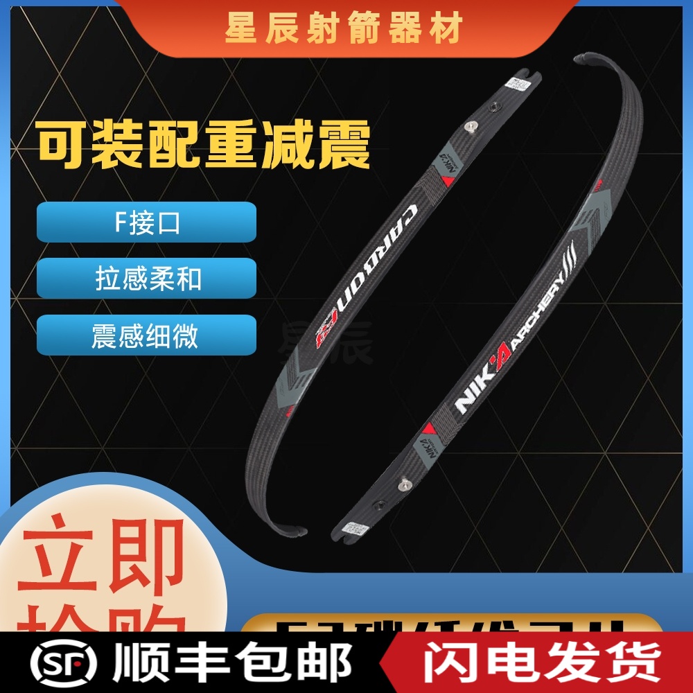 NIKA弓箭弓片F3碳纤维F口通用口美猎光弓竞技反曲弓片射箭碳片