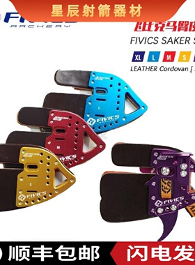 飞比克FIVICS SK1护指韩国原装马臀皮反曲弓射箭SAKER one左右手