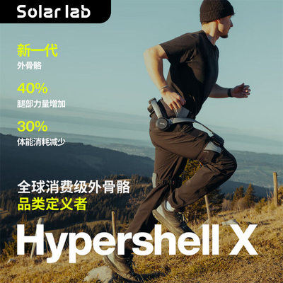 HypershellProX外骨骼助力器