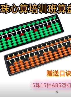 ABs塑料框架珠心算算盘135型5珠15档培训班幼儿园儿童小学生专用