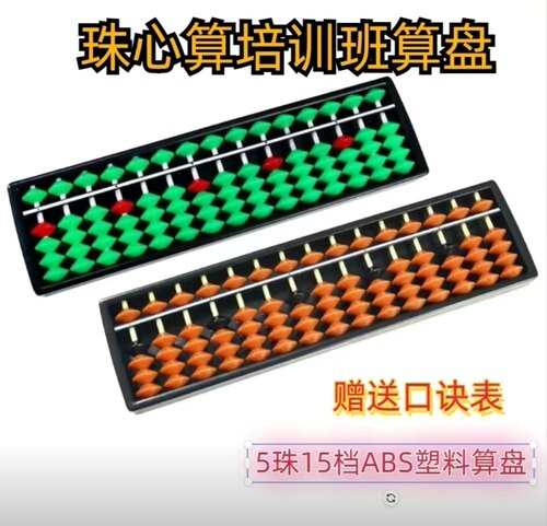 ABs塑料框架珠心算算盘135型5珠15档培训班幼儿园儿童小学生专用