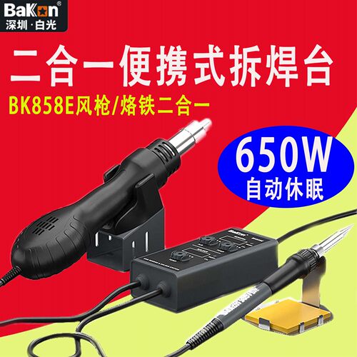 白光便携式烙铁热风枪二合一焊台