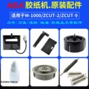 2胶纸机ZCUT 胶带机切割器配件M1000ZCUT 9刀片刀盒胶纸轮压胶片