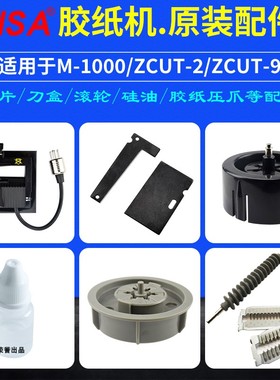 胶带机切割器配件M1000ZCUT-2胶纸机ZCUT-9刀片刀盒胶纸轮压胶片