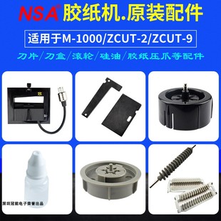 胶带机切割器配件M1000ZCUT 9刀片刀盒胶纸轮压胶片 2胶纸机ZCUT