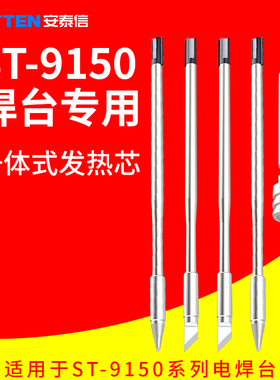安泰信ST9150电焊台手柄Y9150Y9130电烙铁头AT9150K发热芯T9130SK