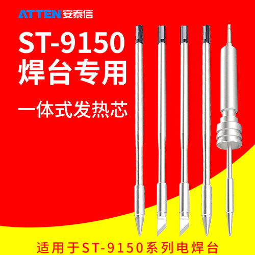 安泰信ST9150电焊台手柄Y9150Y9130电烙铁头AT9150K发热芯T9130SK