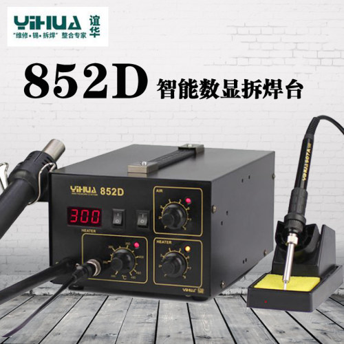 谊华电烙铁拆焊台热风枪YH852D