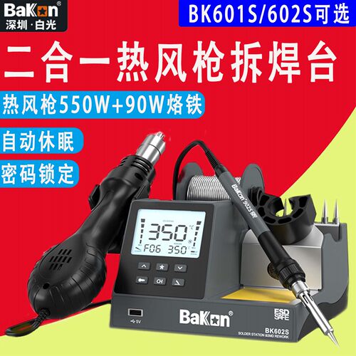 白光二合一烙铁热风枪拆焊台90W