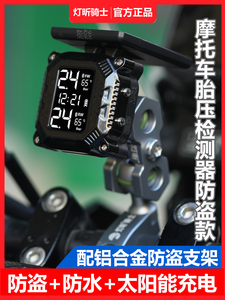 摩托车防盗款太阳能胎压监测器机车外置胎压检测仪表骑行灯昕无线