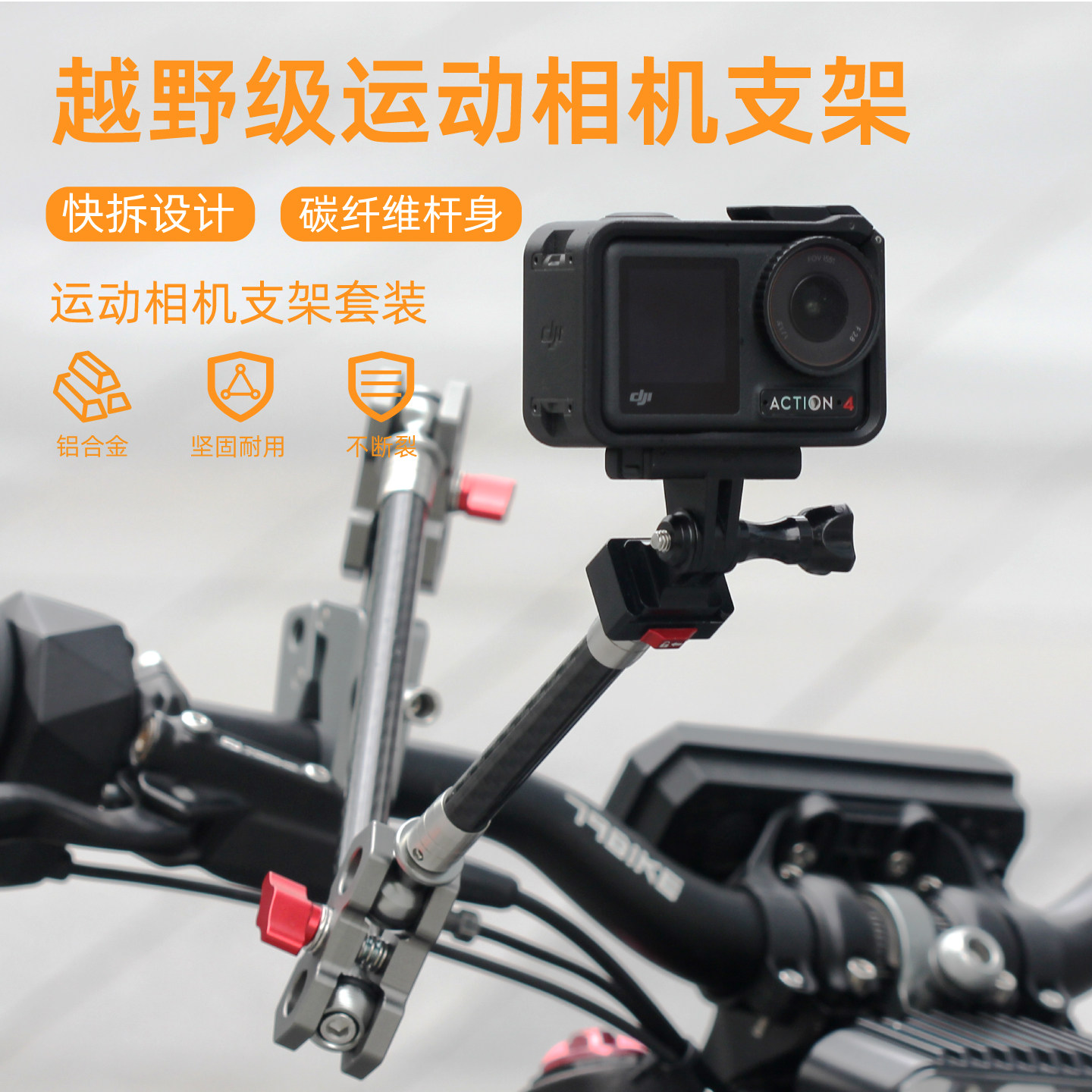 摩托车运动相机碳纤维延长杆图片