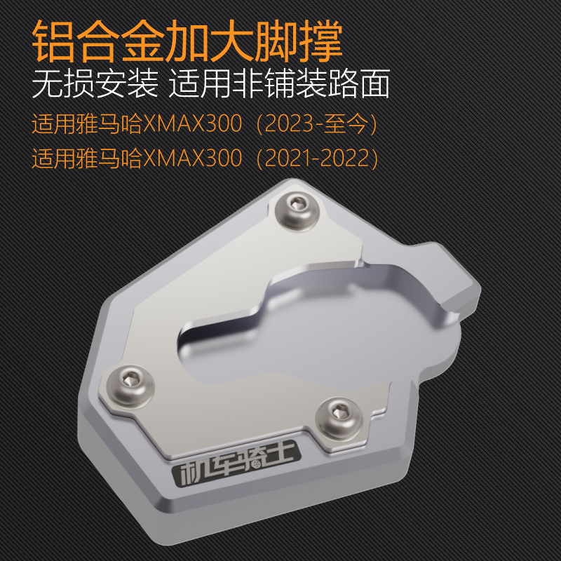灯昕xmax300边撑垫加大加宽防滑