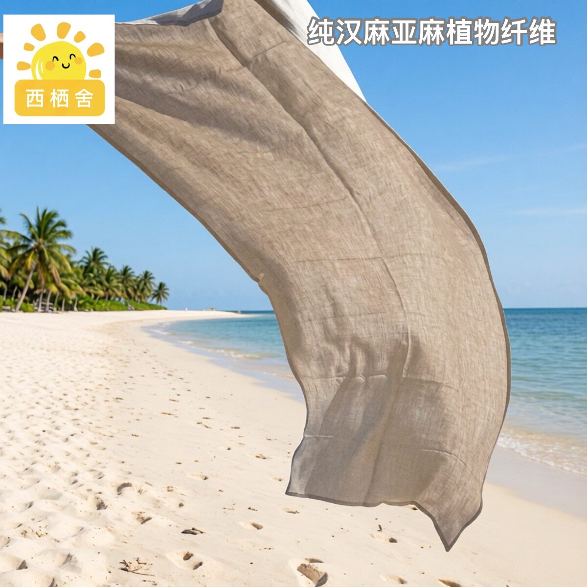 原朴优品【植物亚麻披巾汉麻浴巾】吸水加厚速干雨露麻