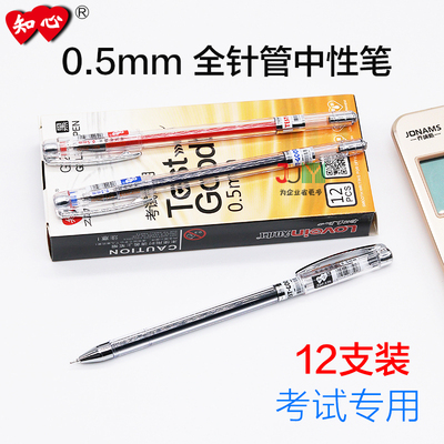 知心考试专用12支全针管中性笔